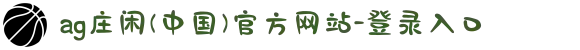 ag庄闲(中国)官方网站-登录入口